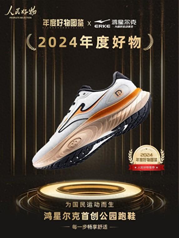 物！鸿星尔克公园跑鞋赋能国动新动能bsports入选2024年度好(图5)